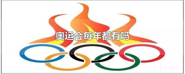 奥运会每年都有吗