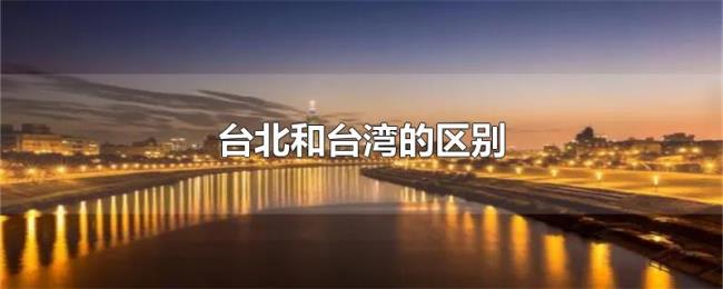 台北和台湾的区别