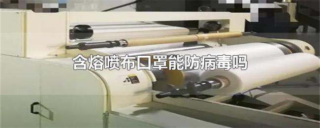 含熔喷布口罩能防病毒吗