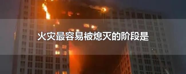 火灾最容易被熄灭的阶段是