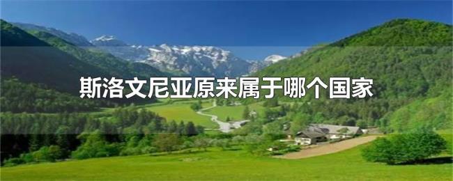 斯洛文尼亚原来属于哪个国家