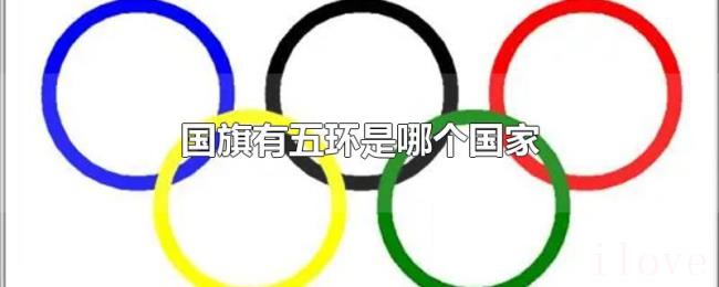 国旗有五环是哪个国家