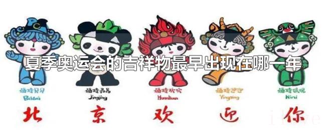 夏季奥运会的吉祥物最早出现在哪一年