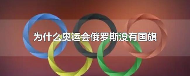 为什么奥运会俄罗斯没有国旗