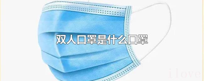 双人口罩是什么口罩