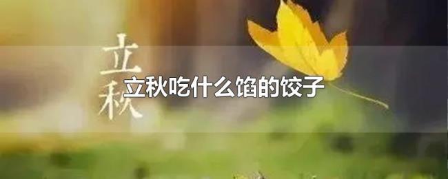 立秋吃什么馅的饺子