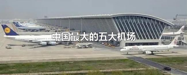 中国最大的五大机场
