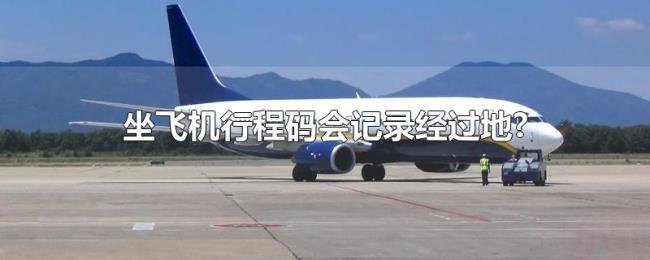 坐飞机行程码会记录经过地? 坐飞机行程码会记录经过地?