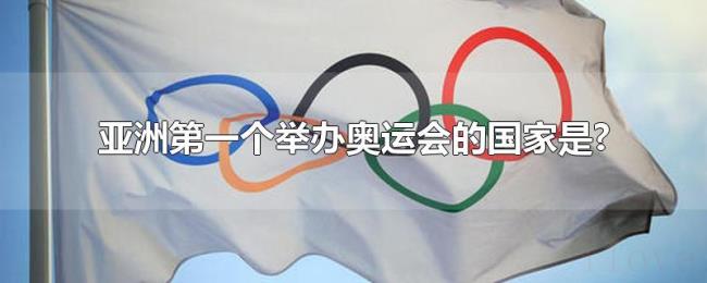 亚洲第一个举办奥运会的国家是? 亚洲第一个举办奥运会的国家是?