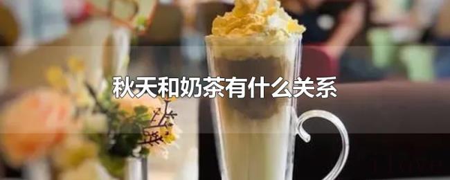 秋天和奶茶有什么关系