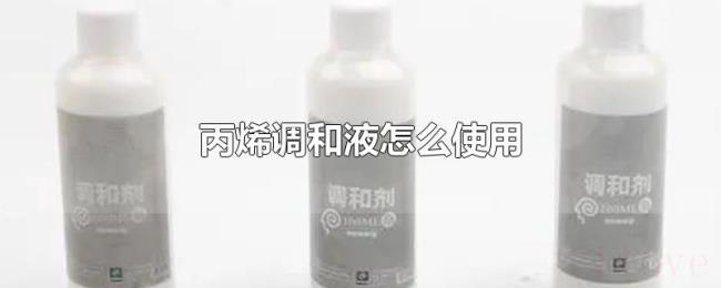 丙烯调和液怎么使用 丙烯调和液怎么使用