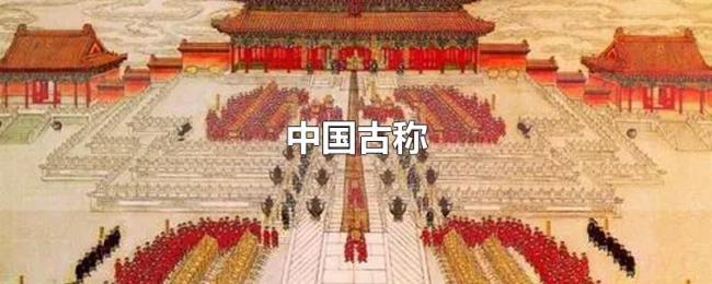 中国古称