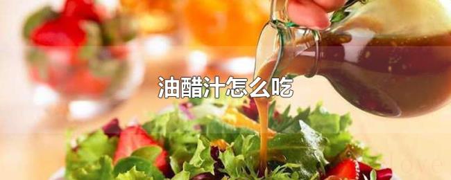 油醋汁怎么吃 油醋汁怎么吃