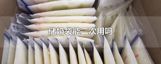 储奶袋能二次用吗 储奶袋能二次用吗