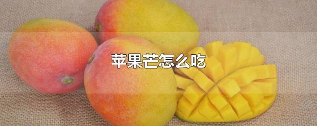 苹果芒怎么吃 苹果芒怎么吃