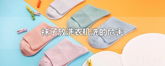 袜子放洗衣机洗的危害 袜子放洗衣机洗的危害