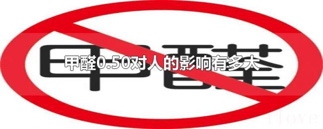 甲醛0.50对人的影响有多大