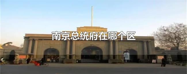 南京总统府在哪个区