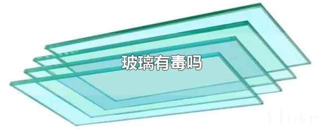 玻璃有毒吗