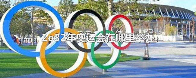 2o32年奥运会在哪里举办
