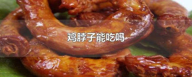 鸡脖子能吃吗