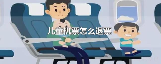 儿童机票怎么退票