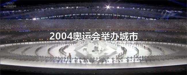 2004奥运会举办城市