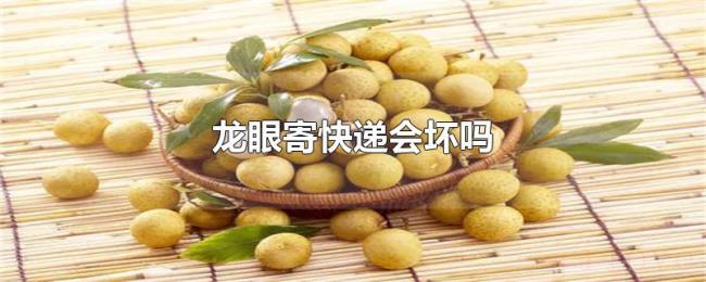 龙眼寄快递会坏吗
