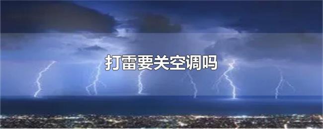 打雷要关空调吗
