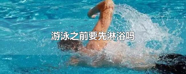游泳之前要先淋浴吗