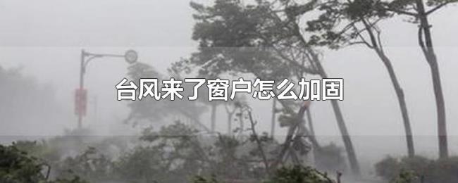 台风来了窗户怎么加固 台风来了窗户怎么加固