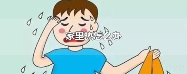 家里热怎么办 家里热怎么办