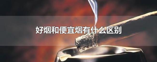 好烟和便宜烟有什么区别