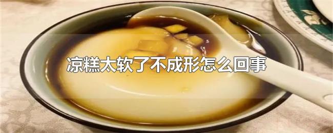 凉糕太软了不成形怎么回事