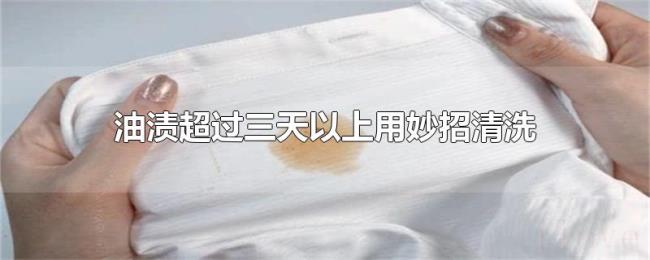 油渍超过三天以上用妙招清洗