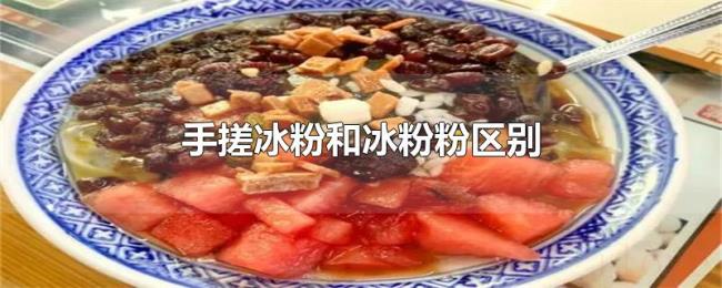 手搓冰粉和冰粉粉区别