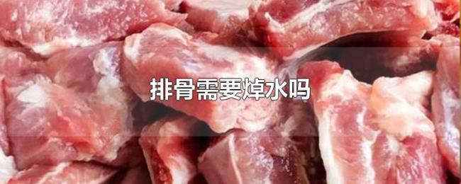 排骨需要焯水吗 排骨需要焯水吗
