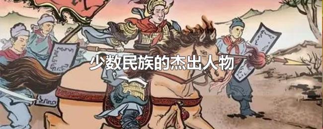 少数民族的杰出人物
