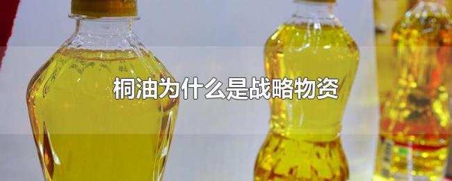 桐油为什么是战略物资 桐油为什么是战略物资