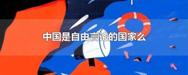 中国是自由言论的国家么