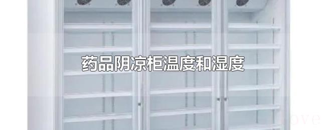 药品阴凉柜温度和湿度