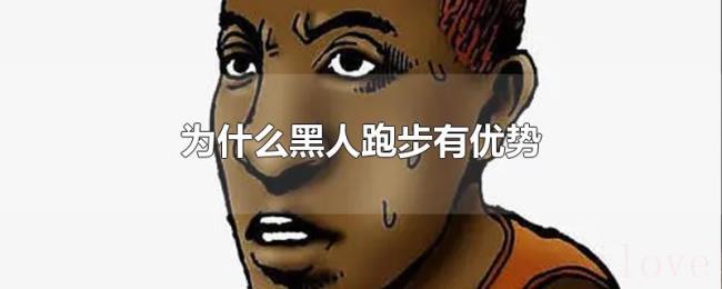 为什么黑人跑步有优势