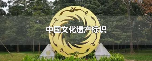 中国文化遗产标识