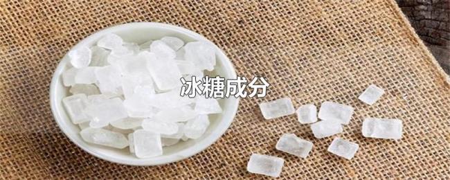 冰糖成分 冰糖成分