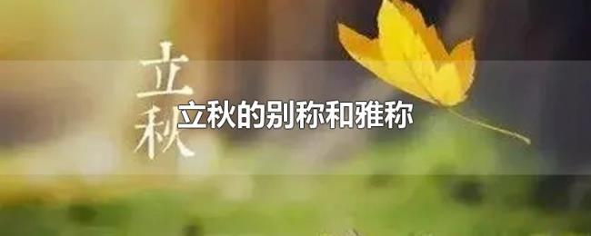 立秋的别称和雅称