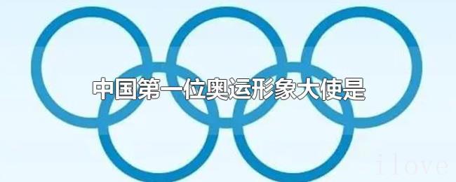 中国第一位奥运形象大使是