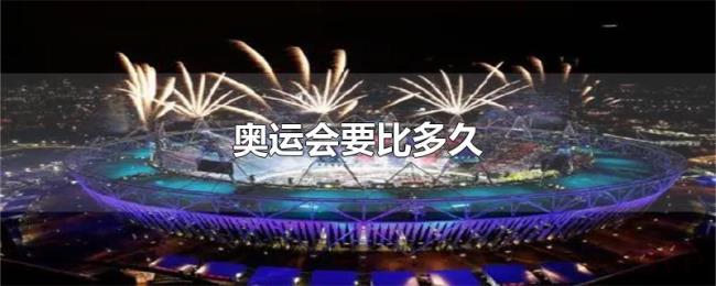 奥运会要比多久