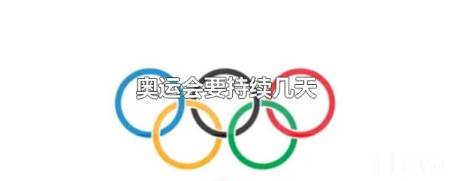 奥运会要持续几天