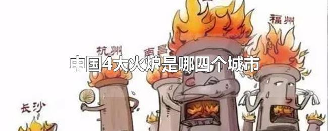 中国4大火炉是哪四个城市