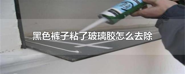 黑色裤子粘了玻璃胶怎么去除 黑色裤子粘了玻璃胶怎么去除
